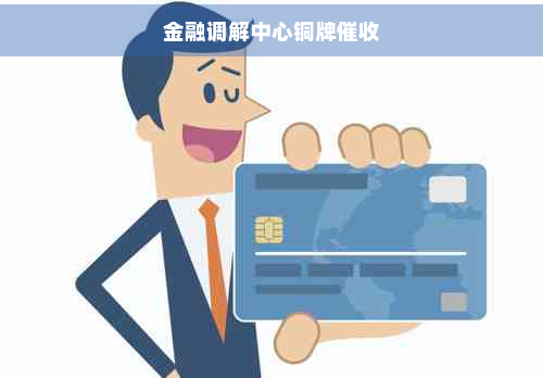 金融调解中心的“铜牌”之惑 金融信息服务咨询的价值与风险辨析