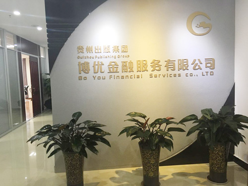 贵州出版集团官网金融信息服务咨询